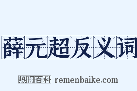 薛元超反义词是什么意思的图片